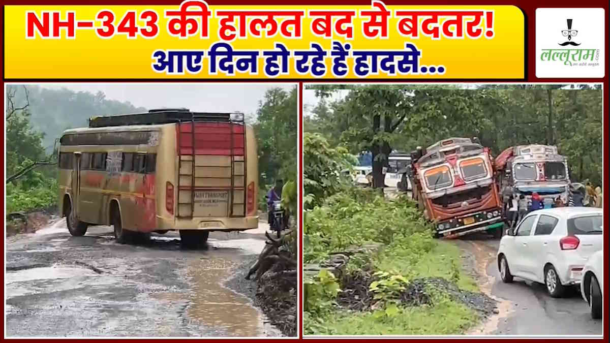 बदहाली के आंसू रो रहा NH 343, गड्ढे की वजह से हर पल दुर्घटना का खतरा, बस चलाने से कतरा रहे चालक