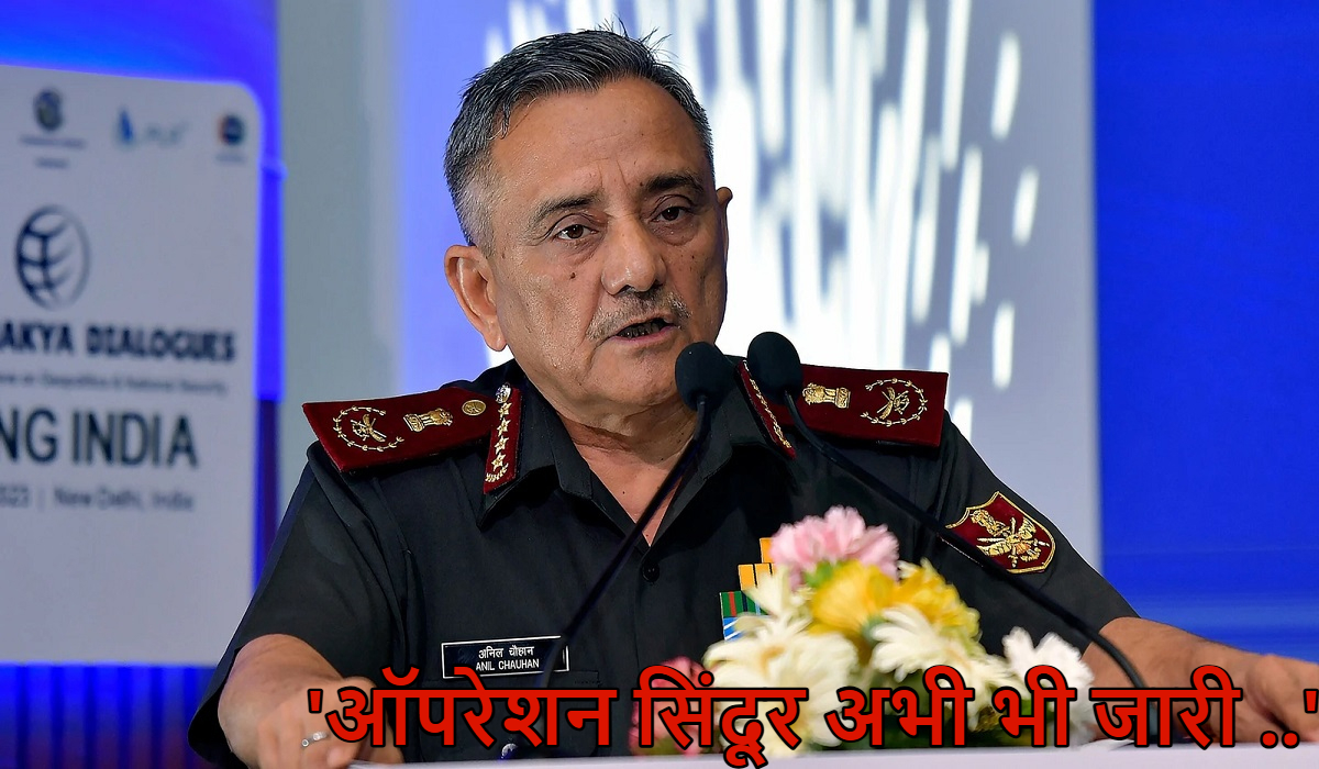 ‘शस्त्र और शास्त्र दोनों जरूरी’, CDS जनरल अनिल चौहान बोले- ‘ऑपरेशन सिंदूर अभी भी जारी ..’