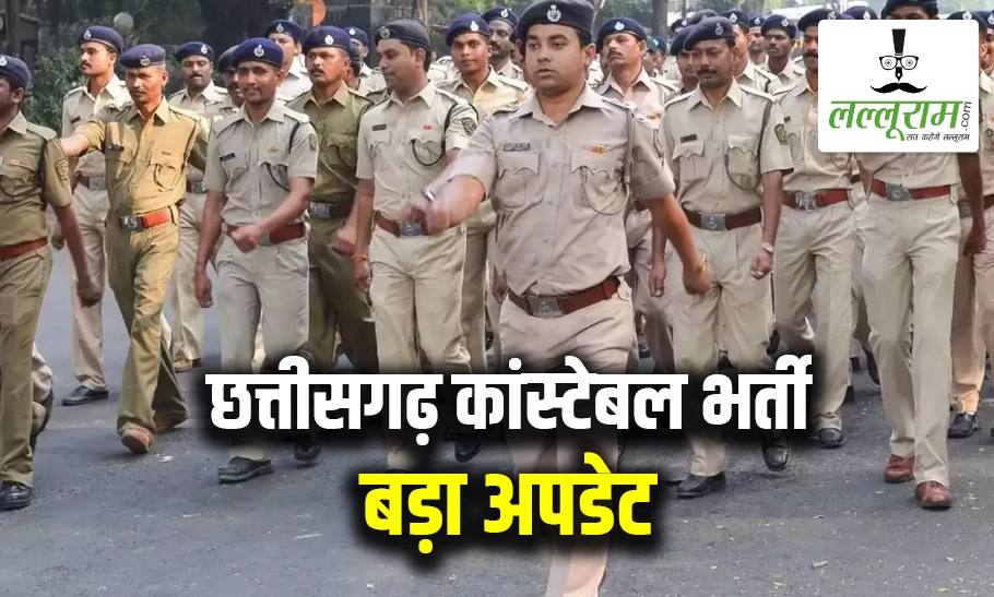 पुलिस आरक्षक भर्ती प्रक्रिया में बड़ा अपडेट: लिखित परीक्षा के लिए पात्र अभ्यर्थियों की सूची की गई जारी, जानिए पंजीकरण की अंतिम तिथि और अन्य ज़रूरी डिटेल्स