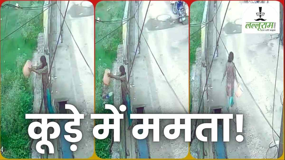 न खौफ न शर्म! डस्टबिन में डालकर नवजात को लाई निर्दयी मां, कचरे के साथ फेंका, कुत्ते नोचने लगे तब खुला राज, पुलिस के सामने किया चौंकाने वाला खुलासा