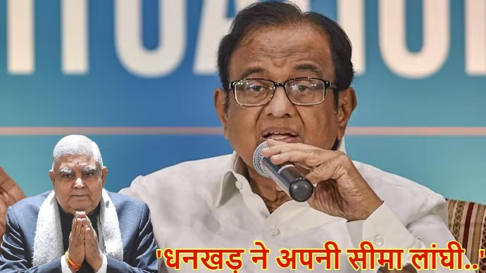 पी. चिदंबरम का दावा- ‘धनखड़ ने अपनी सीमा लांघी, सरकार का विश्वास खोया’, इस्तीफे के पीछे की बताई ये वजह