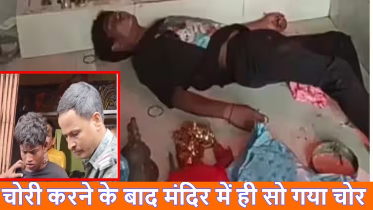 मंदिर में चोरी करने के बाद चोर को आई नींद, भागने के बजाये चांदी के सामान के साथ कोना पकड़ कर सोया, सुबह गिरफ्तार