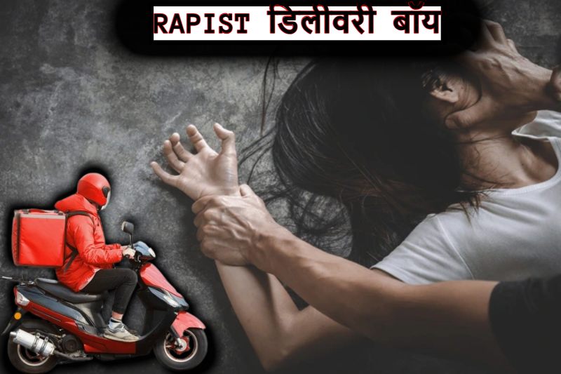 Rapist Delivery Boy Pune : OTP लेने के बहाने घर में घुसा डिलीवरी बॉय, चेहरे पर स्प्रे कर युवती से किया रेप; फिर सेल्फी लेकर कर लिखा- ‘फिर आऊंगा…’