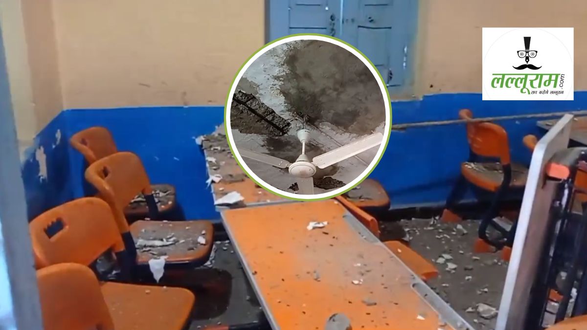 नीचे पढ़ रहे थे 31 बच्चे, ऊपर से भरभराकर गिरा छत का प्लास्टर, CM राइस स्कूल में मचा हडकंप