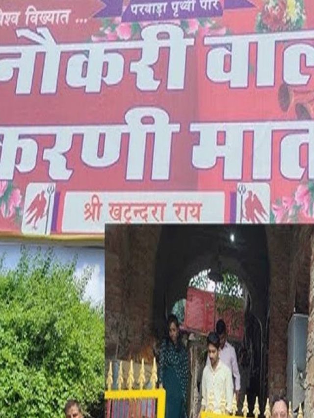 इस मंदिर में बायोडाटा चढ़ाने से मिल जाती है मनचाही नौकरी…
