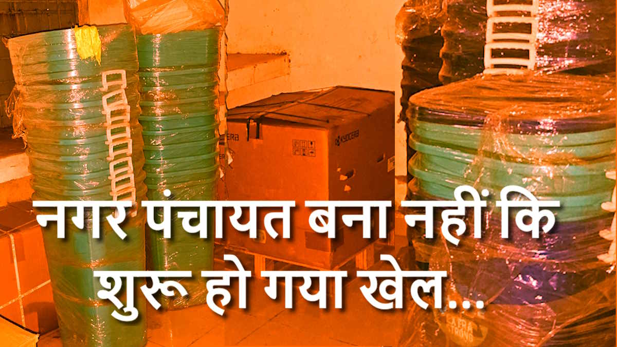 नए बने नगर पंचायत की पहली ही खरीदी चढ़ी भ्रष्टाचार की भेंट, सेवानिवृत्त होने से पहले प्रभारी सीएमओ ने जेम पोर्टल की आड़ में खेला खेल…