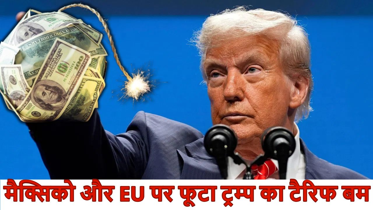 ‘मैक्सिको पूरी तरह असफल रहा…’, ट्रंप ने मैक्सिको और EU पर फोड़ा 30% वाला टैरिफ बम, 1 अगस्त से होगा लागू, ट्रूथ सोशल पर शेयर की चिट्ठी