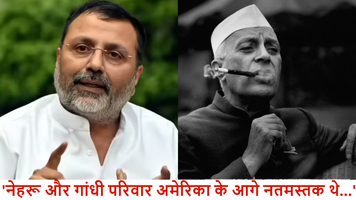 ‘नेहरू और गांधी परिवार अमेरिका के आगे नतमस्तक थे…’, निशिकांत दुबे के दावे पर भड़की कांग्रेस, कहा – राजनीति छोड़कर उन्हें पुरात्तव विभाग में जाना चाहिए…’