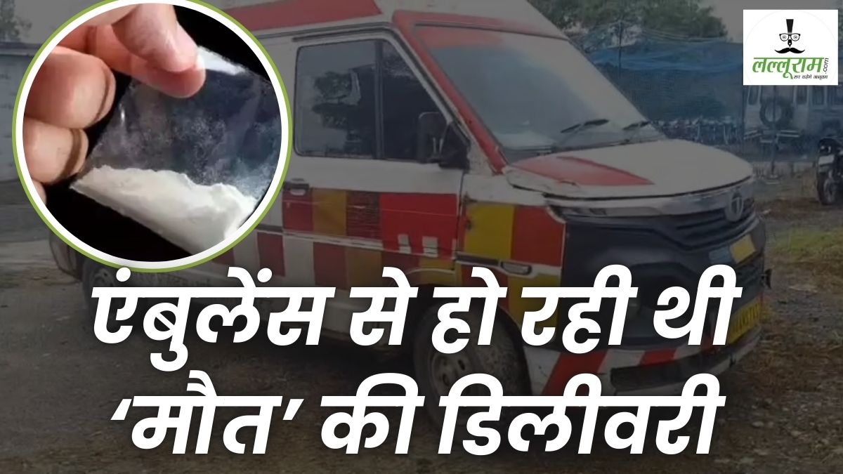 एंबुलेंस से हो रही थी ड्रग्स की तस्करी: पुलिस से बचने नशे के सौदागरों ने बदला प्लान, ऐसे फूटा भांडा