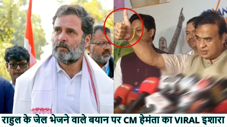 राहुल गांधी के जेल भेजने वाले बयान का सीएम हेमंता ने दिया जवाब, बोले- मैंने भी अपनी मां का दूध पिया है, मेरे से पहले वो जेल जायेंगे ; दिखाया ठेंगा