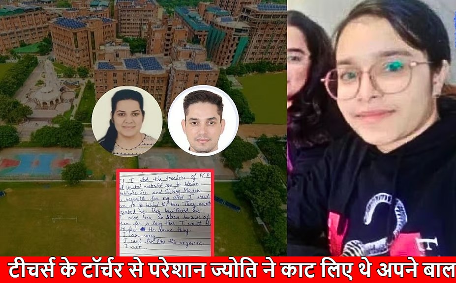 ‘तुम तो साइन खुद कर लेती हो…’, ज्योति को बार-बार टीचर्स कर रहे थे टारगेट ; शारदा यूनिवर्सिटी के जालिम शिक्षकों ने छात्रा को इस तरह आत्महत्या के लिए मजबूर किया