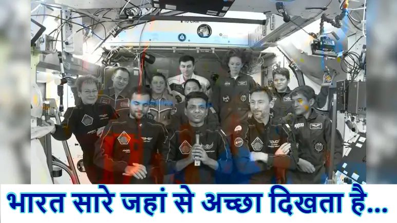 अंतरिक्ष से शुभांशु शुक्ला की विदाई, फेयरवेल के दौरान अंतरिक्ष से बोले – आज का भारत सारे जहां से अच्छा दिखता है…