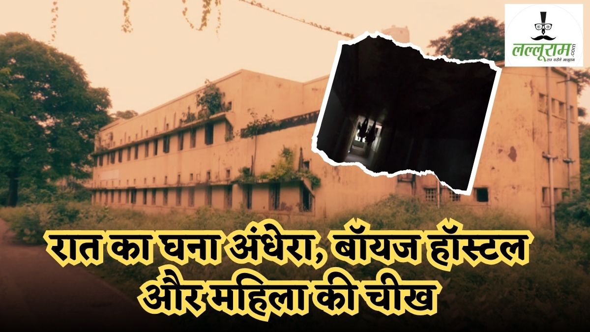 रात होते ही बॉयज हॉस्टल से आती है महिला के रोने की आवाजें, कभी चीखने है तो कभी छनकाती है पायल, सहमे छात्र ने कहा- एक बार तो उसने…
