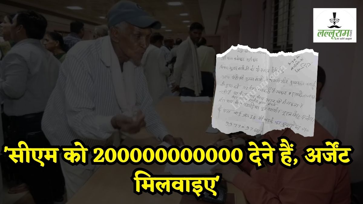 ‘200000000000 रुपए मुझे CM को देने हैं’, शख्स ने SDM को थमाया लेटर, देखते ही उड़ गए अधिकारी के होश
