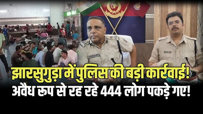 झारसुगुड़ा में ओडिशा पुलिस की बड़ी कारवाई, 448 संदिग्ध बांग्लादेशी और रोहिंग्या घुसपैठियों को लिया हिरासत में