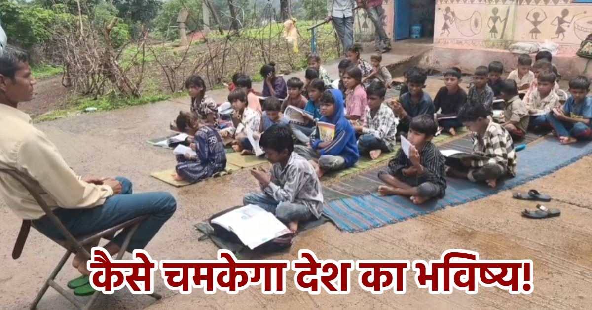 जर्जर भवन और दांव पर भविष्य: स्कूल के बाहर बैठ पढ़ रहे बच्चे, DM से लगाई गुहार, बोले- ‘कलेक्टर मैडम हमको स्कूल दो’