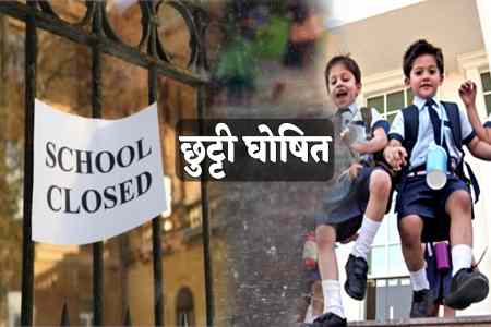 CG News : भारी बारिश से स्कूलों में छुट्टी, कलेक्टर ने जारी किया आदेश