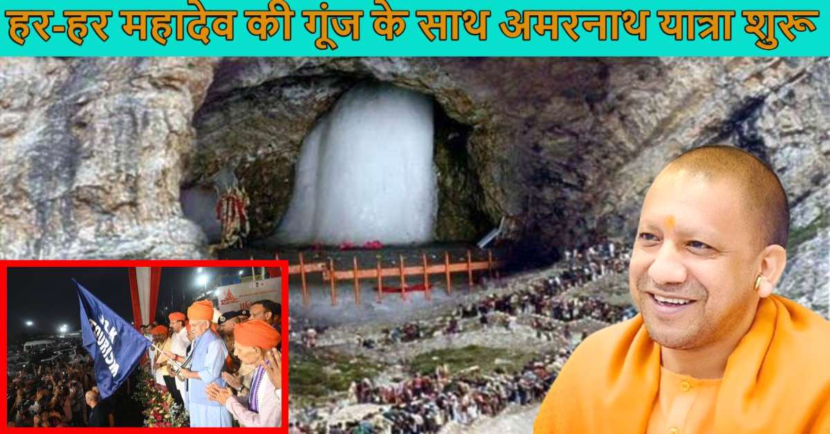 Amarnath Yatra 2025 : यात्रा पर जाने वाले श्रद्धालुओं को सीएम योगी ने दी बधाई, भक्तों के मंगलमय जीवन को लेकर की कामना