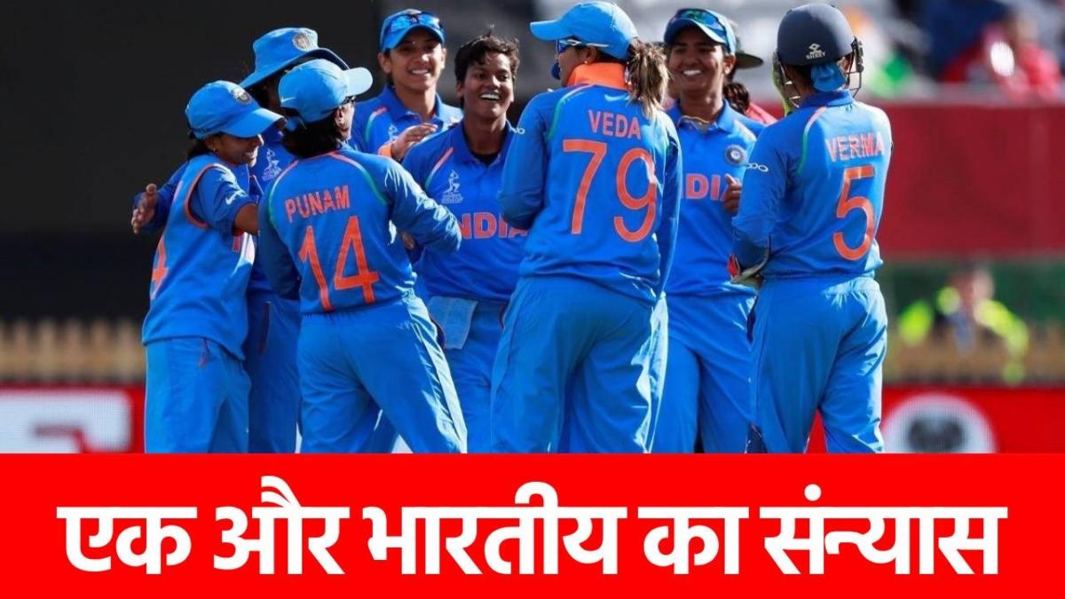 Veda Krishnamurthy: टीम इंडिया की इस स्टार ने अचानक ले लिया संन्यास, 7 साल पहले खेला था आखिरी वनडे