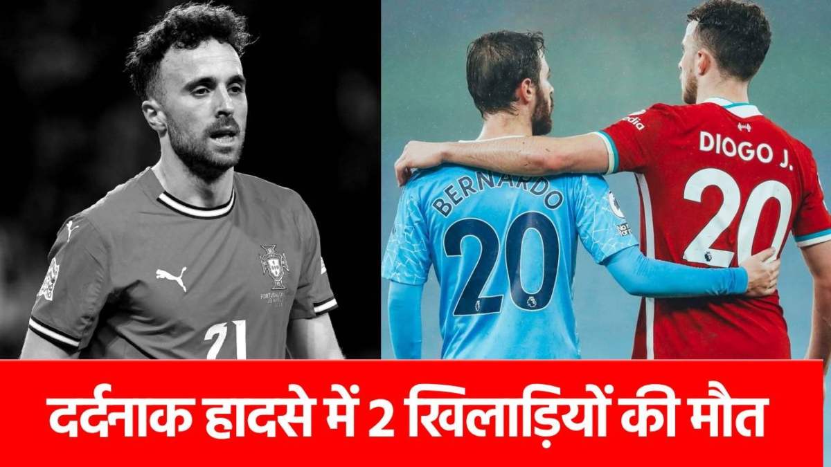 Diogo Jota Dies: शादी के 10 दिन बाद स्टार खिलाड़ी की मौत, लैम्बोर्गिनी का टायर फटने से भाई की भी गई जान