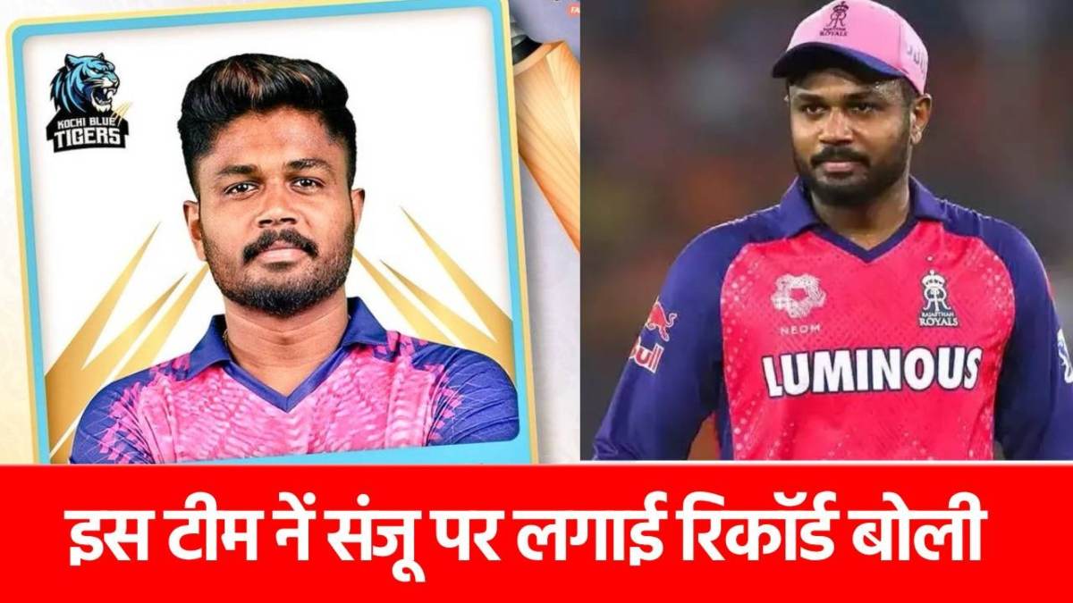 Sanju Samson की हुई बल्ले-बल्ले, बने सबसे महंगे खिलाड़ी, इस टीम ने खर्च कर दिया आधे से ज्यादा पर्स