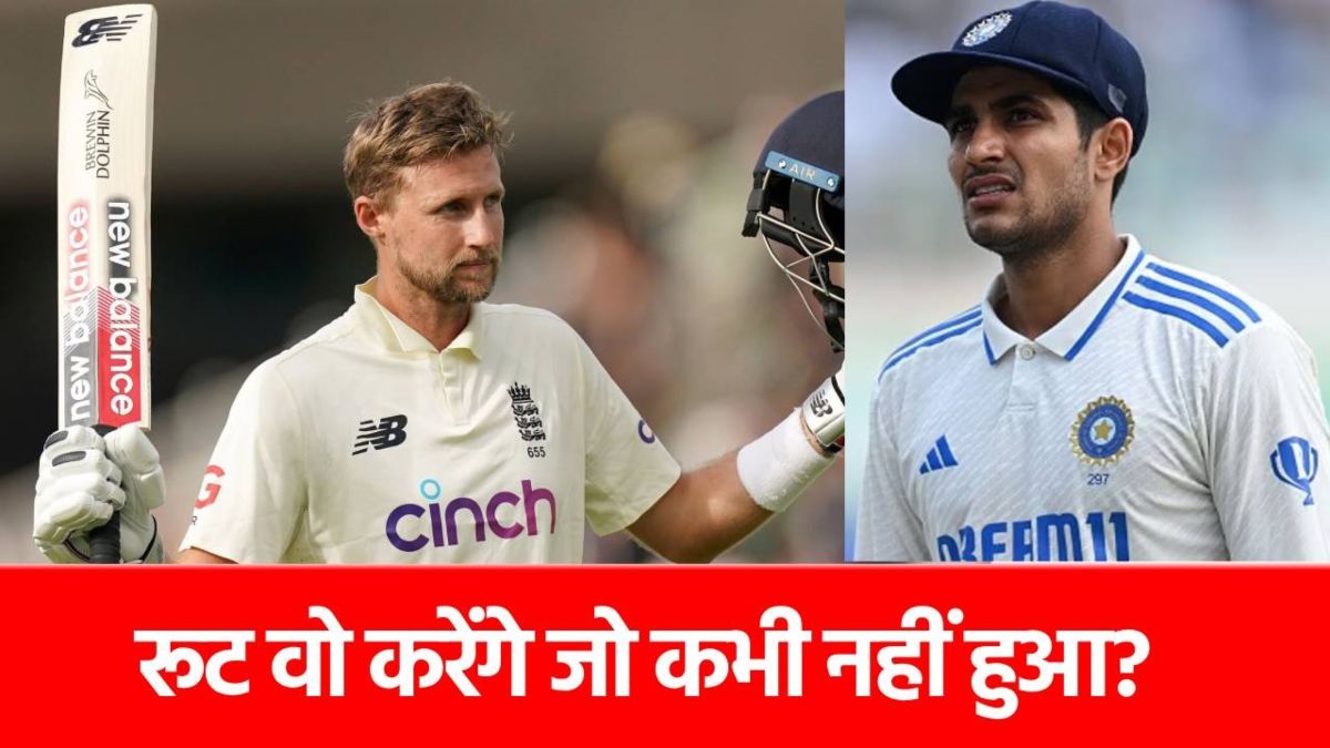ENG vs IND 2nd Test: एजबेस्टन में इतिहास रचेंगे Joe Root? एक साथ बना सकते हैं ये 4 बड़े रिकॉर्ड