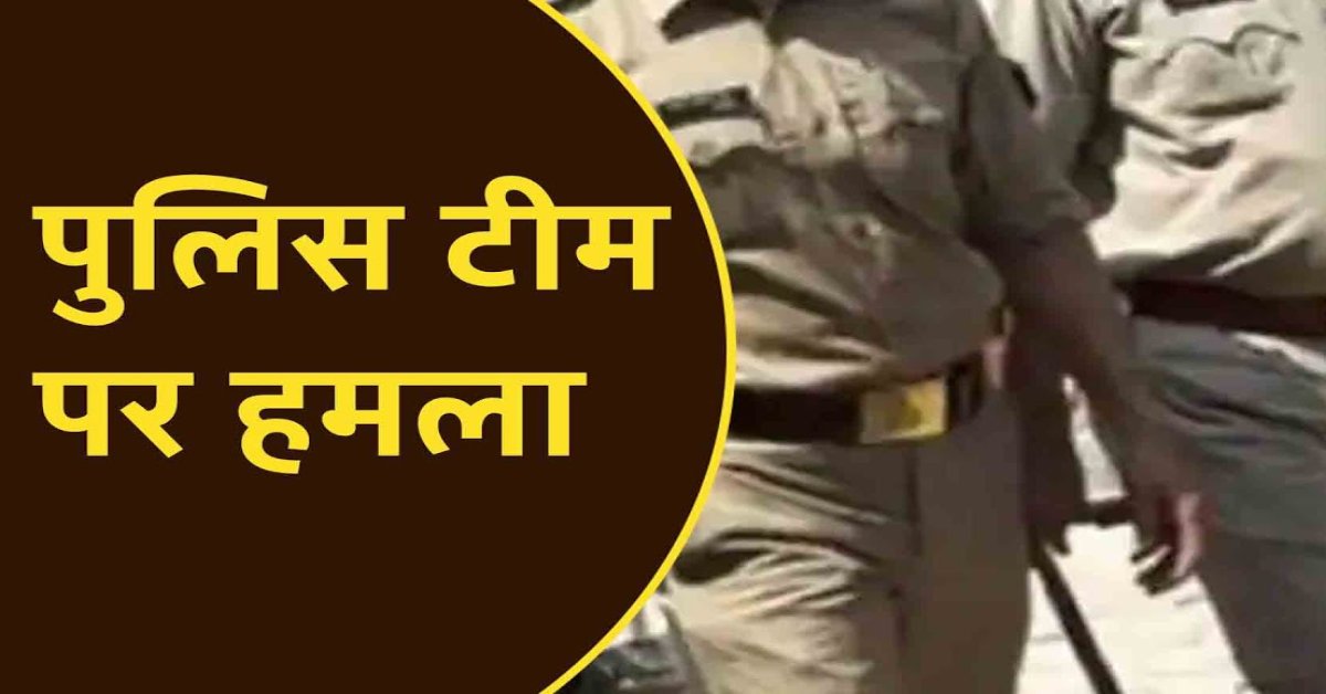 थाना प्रभारी की फाड़ी वर्दी, पुलिसकर्मियों को पीटा: ग्वालियर में पुलिस टीम पर हमला, फर्जी गोलीकांड के आरोपी को ले जाया जा रहा था थाने