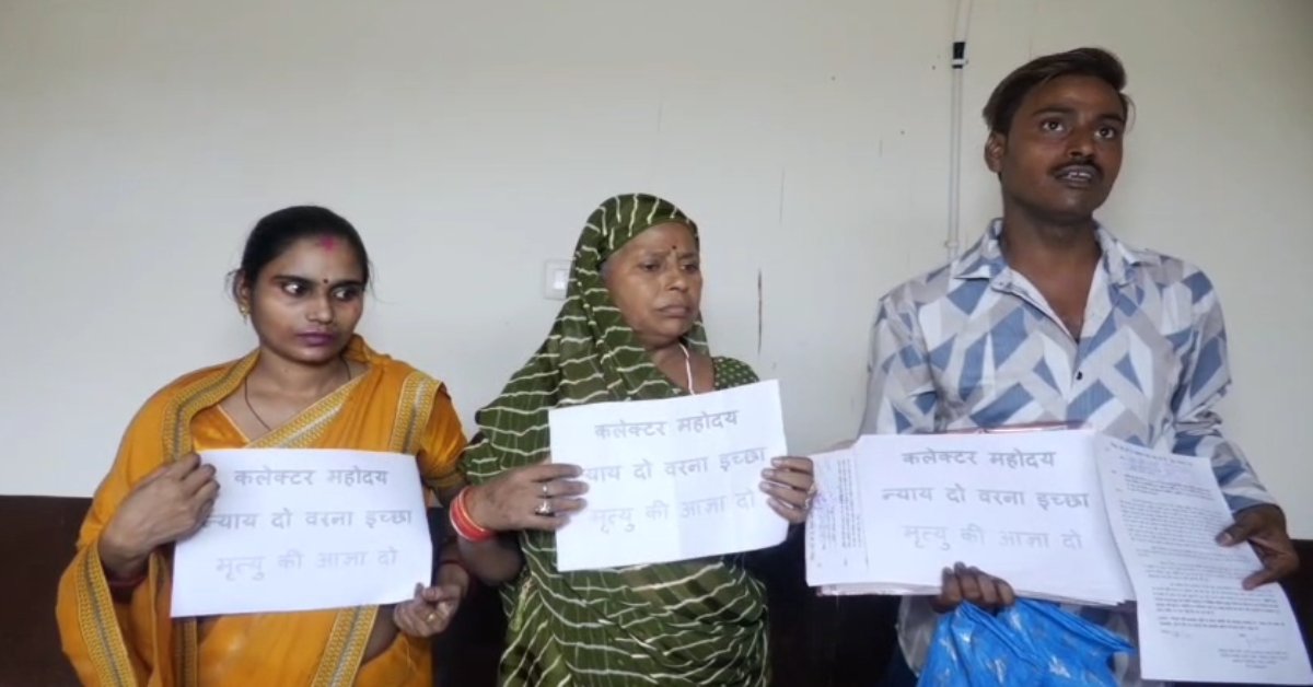 पंगु सिस्टम और नींद में नुमाइंदे: शिकायत के बाद भी नहीं मिला इंसाफ, अब मां, बेटा-बेटी ने कलेक्टर से मांगी इच्छा मृत्यु