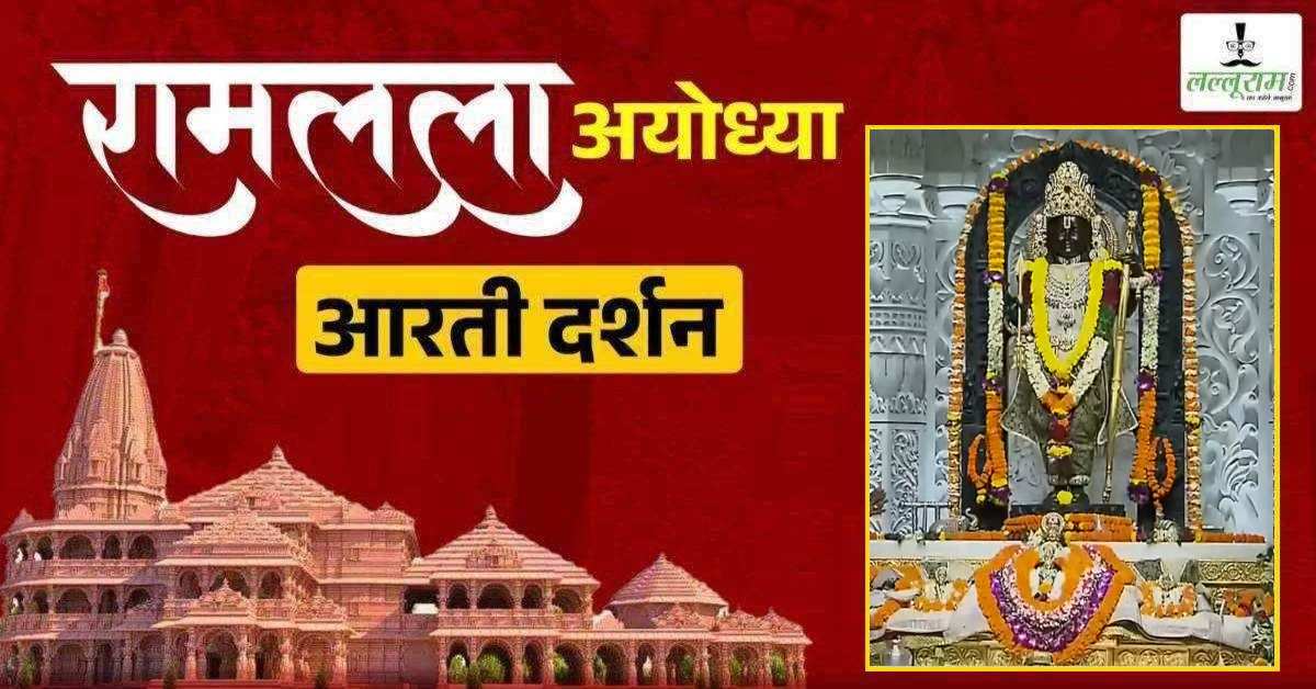 Ayodhya Ramlala Aarti Live Darshan 2 July: श्री रामलला सरकार का दिव्य श्रृंगार, यहां कीजिए अलौकिक दर्शन