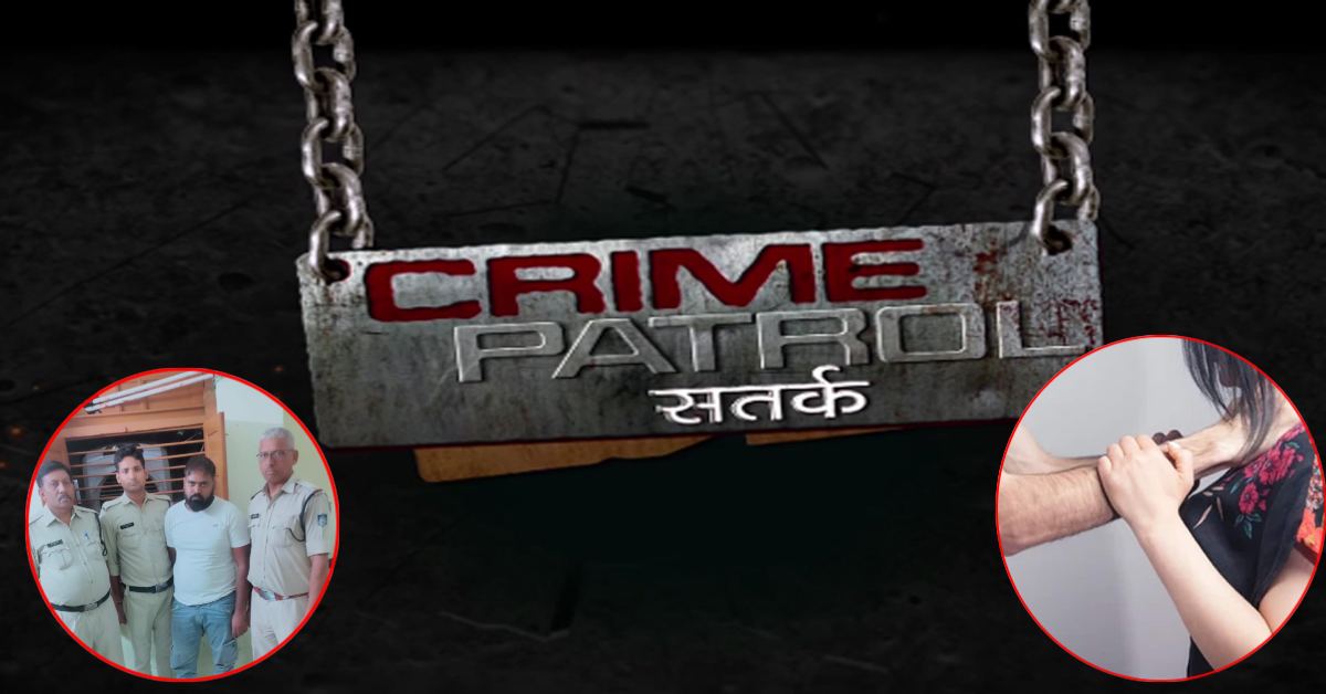 ‘Crime Patrol’ देखकर पति ने खेला खूनीखेल: पत्नी की गला घोंटकर हत्या, फिर पुलिस को गुमराह करने रच डाली ये साजिश