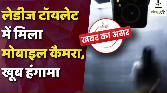 खबर का असर : महिला शिक्षिकाओं के शौचालय में मोबाइल छिपाकर अश्लील वीडियो बनाने वाला प्रधान पाठक निलंबित