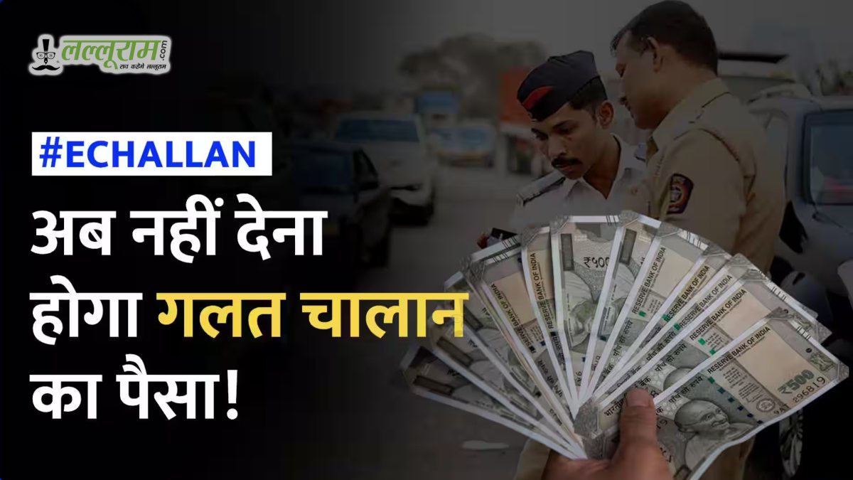 बिना गलती के कट गया चालान? घर बैठे ऐसे करें ऑनलाइन शिकायत, नहीं देना एक भी रुपया