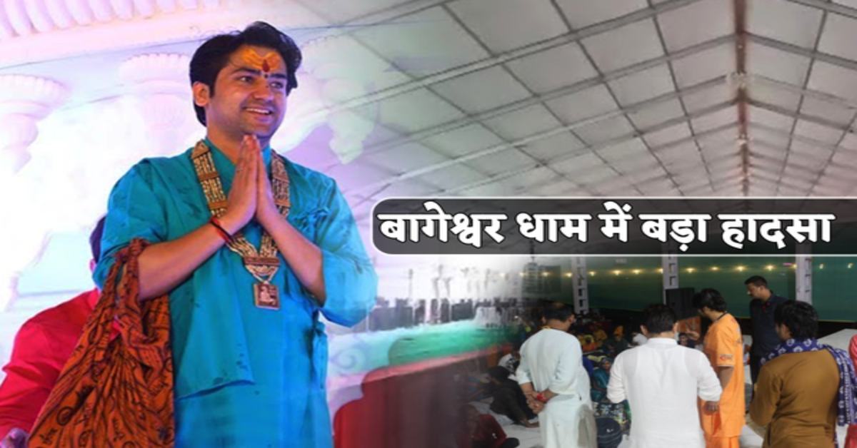 BIG BREAKING: बागेश्वर धाम में बड़ा हादसा, टेंट गिरने से 1 श्रद्धालु की मौत, 8 घायल…