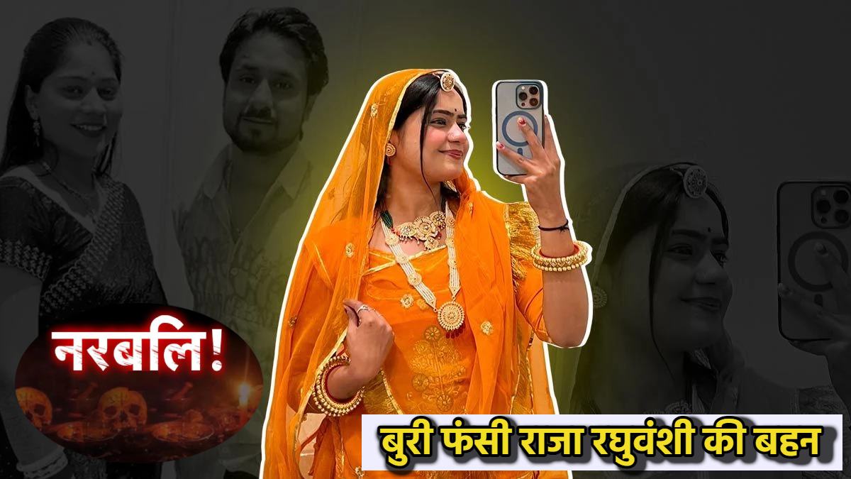 राजा रघुवंशी की बहन पर FIR: ‘नरबलि’ को लेकर वीडियो पोस्ट करना पड़ा महंगा, असम पुलिस ने पूछताछ के लिए किया तलब