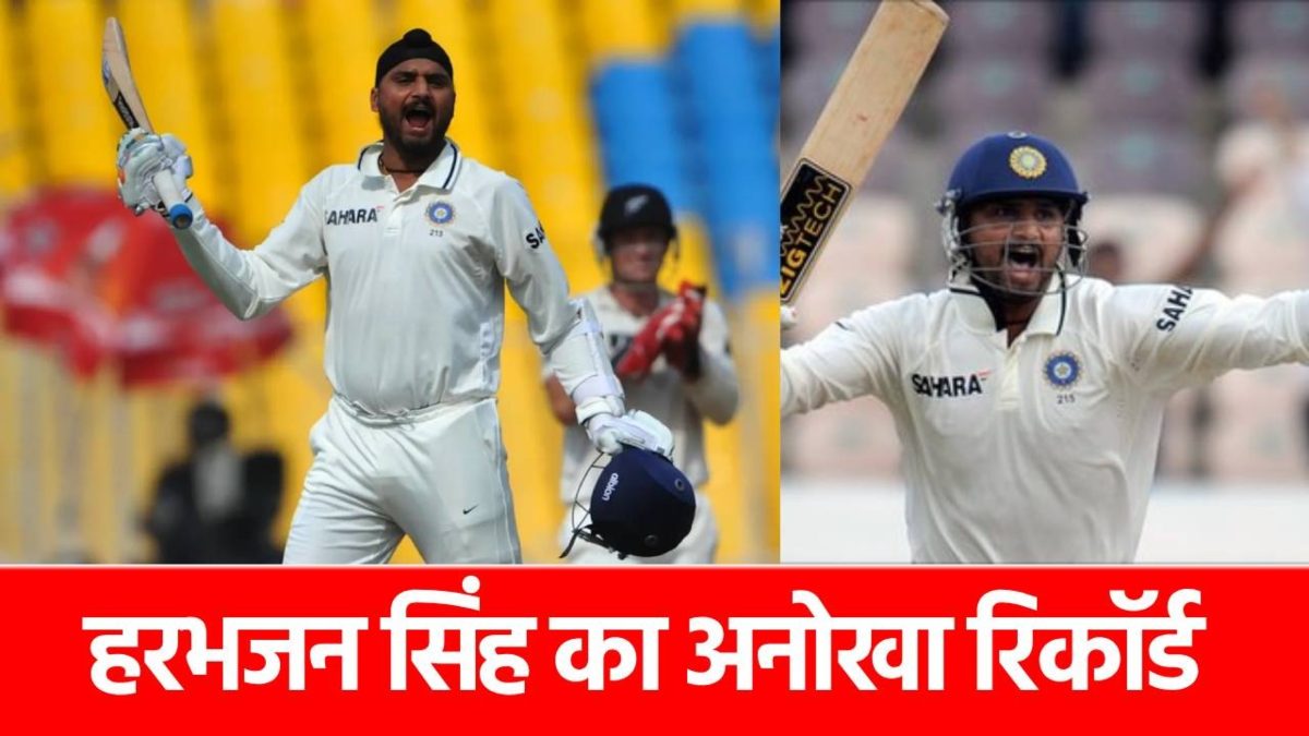 Harbhajan Singh Record: 148 साल में कभी नहीं हुआ ऐसा, हरभजन सिंह ने बल्ले बनाया था धांसू रिकॉर्ड, इसे तोड़ना लगभग असंभव