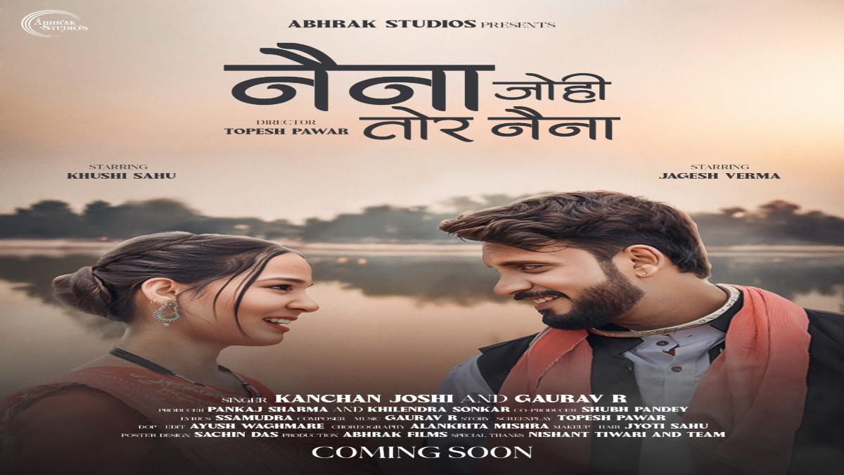 ‘नैना जोही तोर नैना’ गाने के पोस्टर का विमोचन : छत्तीसगढ़ी म्यूजिक इंडस्ट्री में धूम मचाने आ रहा गीत, कंचन जोशी और गौरव ने दी आवाज …