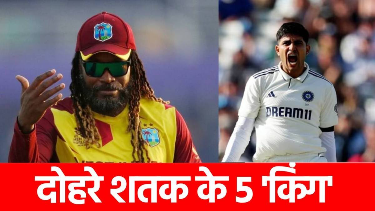 Double Century in Tests And ODIs: वो 5 दिग्गज, जिन्होंने टेस्ट और वनडे में ठोकी है डबल सेंचुरी, लिस्ट में 4 भारतीय