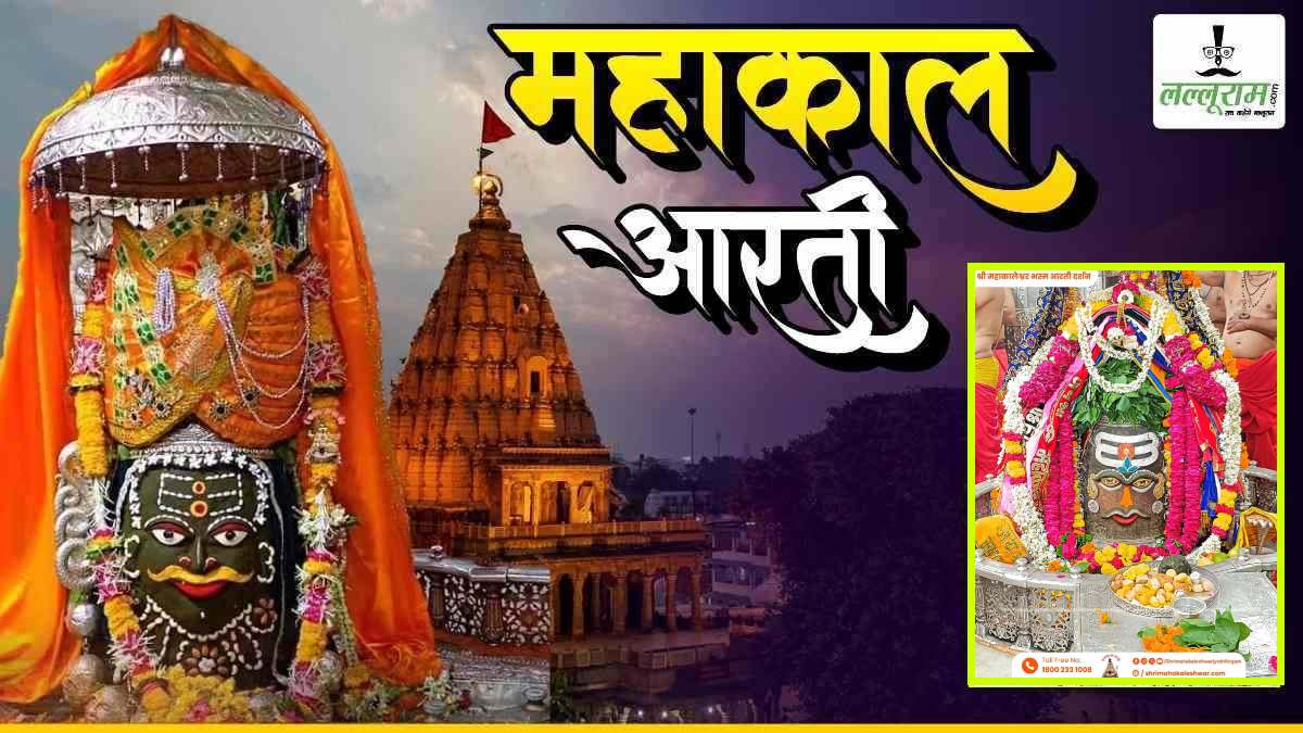 6 जुलाई महाकाल भस्म आरती: मस्तक पर त्रिपुंड और आभूषण अर्पित कर बाबा महाकालेश्वर का शृंगार, यहां कीजिए दर्शन