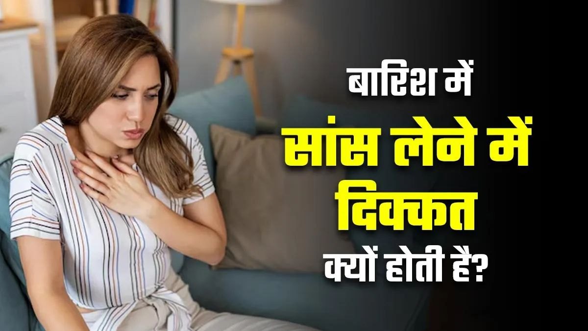 बारिश के मौसम में सांस लेने में होती है दिक्कत? जानिए कारण और तुरंत बरतें सावधानी