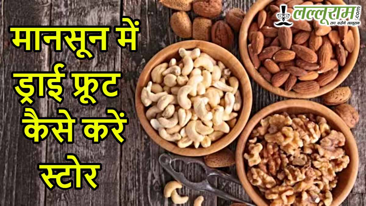 मानसून में ड्राई फ्रूट्स जल्दी हो रहे हैं खराब? अपनाएं ये 5 आसान स्टोरेज टिप्स