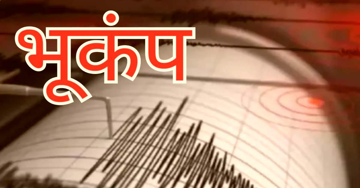 कांप उठी देवभूमिः पहले सैलाब ने बरपाया कहर, अब डोली धरती, घर से बाहर भागे लोग, जानिए कितनी थी तीव्रता…