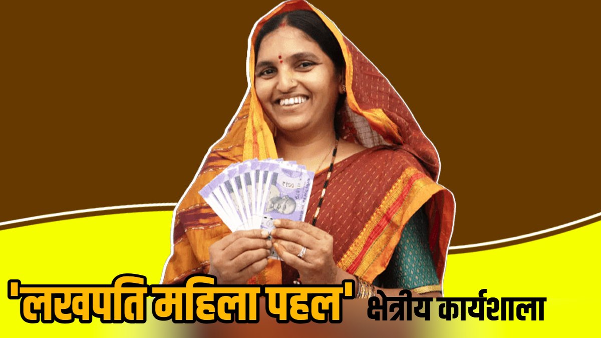 रायपुर में होगी तीन दिवसीय राष्ट्रीय स्तर की ‘लखपति महिला पहल’ क्षेत्रीय कार्यशाला, 11 राज्यों के अधिकारी और आजीविका विशेषज्ञ होंगे शामिल