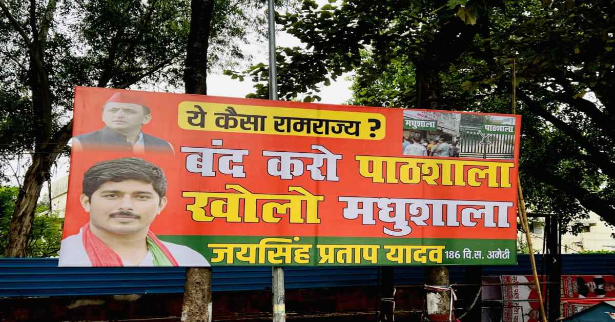 ये कैसा रामराज्य ? बंद करो पाठशाला, खोलो मधुशाला! पोस्टर के जरिए सपा नेता ने योगी सरकार पर बोला हमला