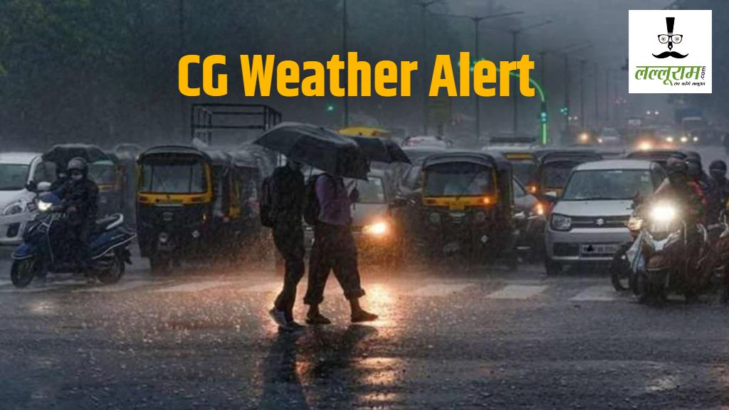 CG Weather Alert : छत्तीसगढ़ में भारी बारिश की चेतावनी, 13 जिलों के लिए जारी हुआ अलर्ट