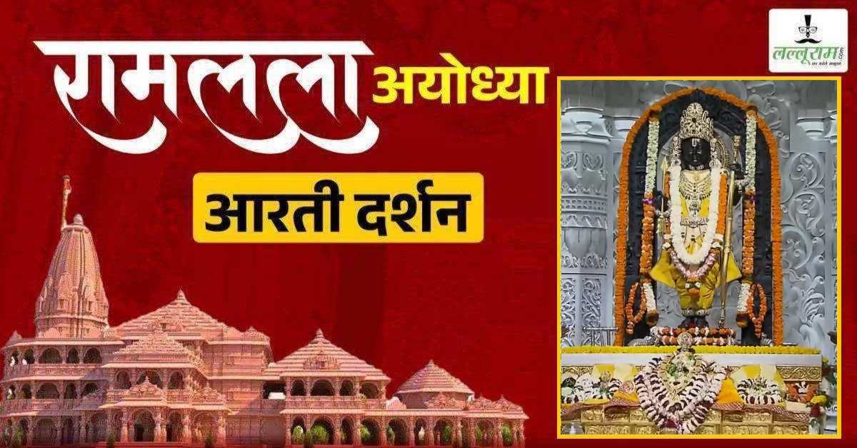 Ayodhya Ramlala Aarti Live Darshan 10 July: श्री रामलला सरकार का दिव्य श्रृंगार, यहां कीजिए अलौकिक दर्शन