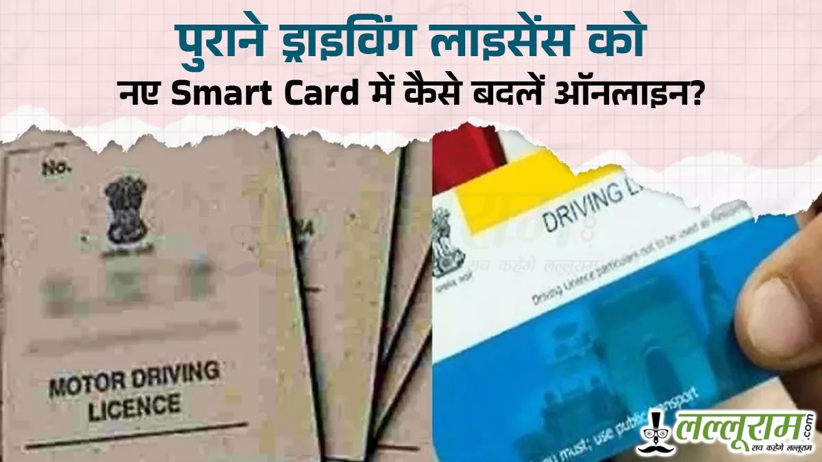 ड्राइविंग लाइसेंस को करें अपडेट, जानें घर बैठे कैसे करें ऑनलाइन आवेदन