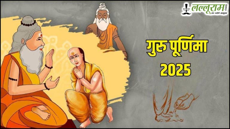 गुरु पूर्णिमा पर गुरु से नहीं मिल पा रहे? घर बैठे ऐसे जताएं आभार