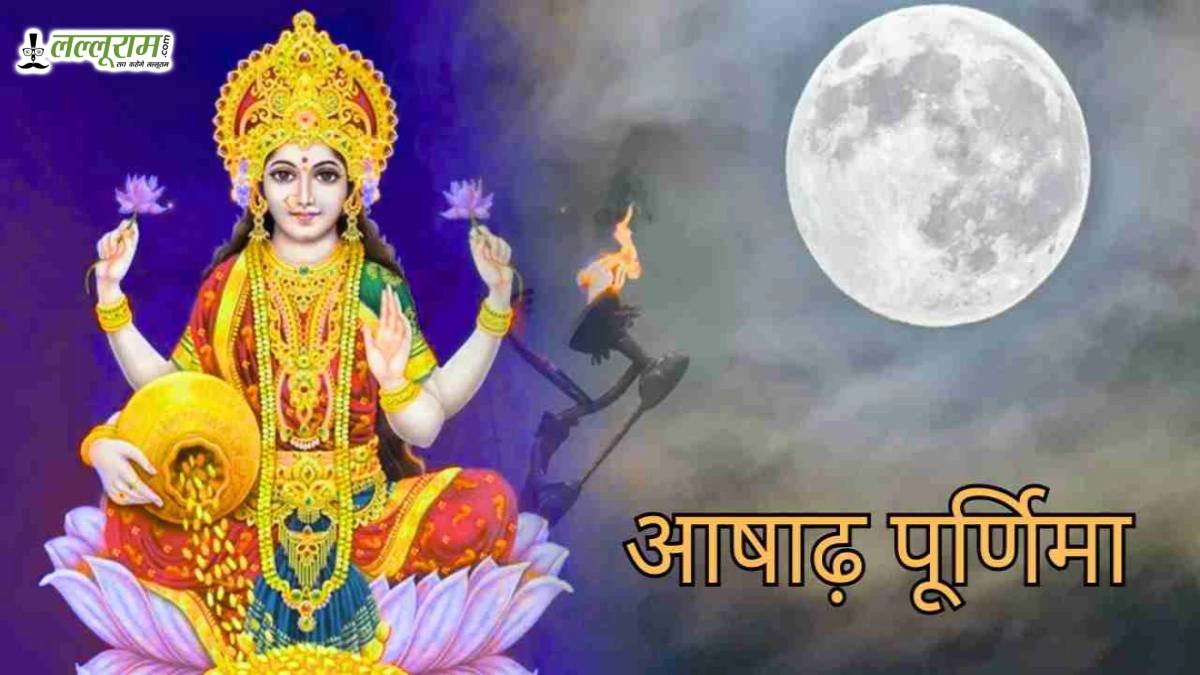 आषाढ़ पूर्णिमा पर तिजोरी में रखें ये चीजें, जानिए धन वृद्धि का खास उपाय