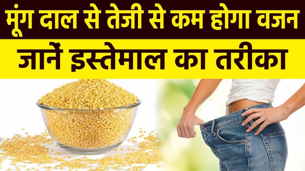 मूंग दाल का पानी पीने से घटेगा वजन, पेट की चर्बी कम करने का आसान घरेलू उपाय