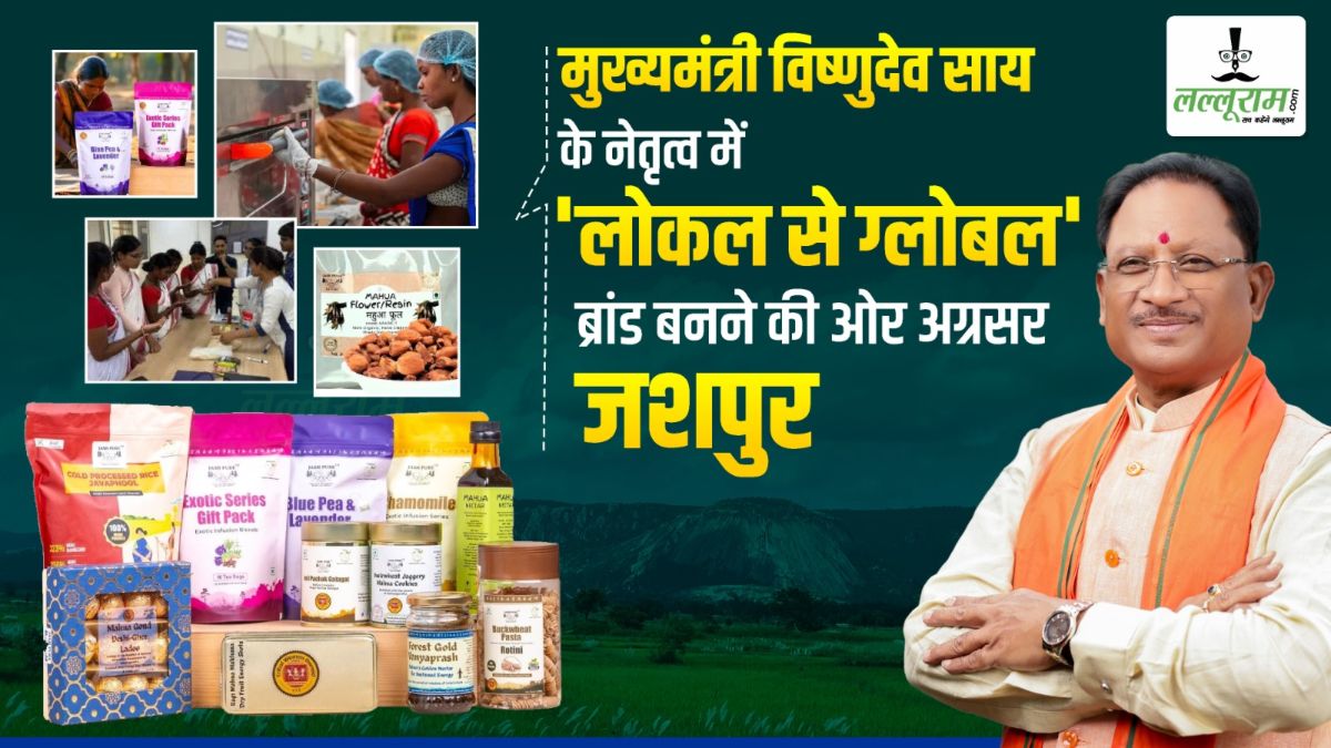 विष्णुदेव का सुशासन : लोकल से ग्लोबल ब्रांड बनने की ओर अग्रसर जशपुर का जशप्योर, आदिवासी महिलाओं की मेहनत ला रही रंग